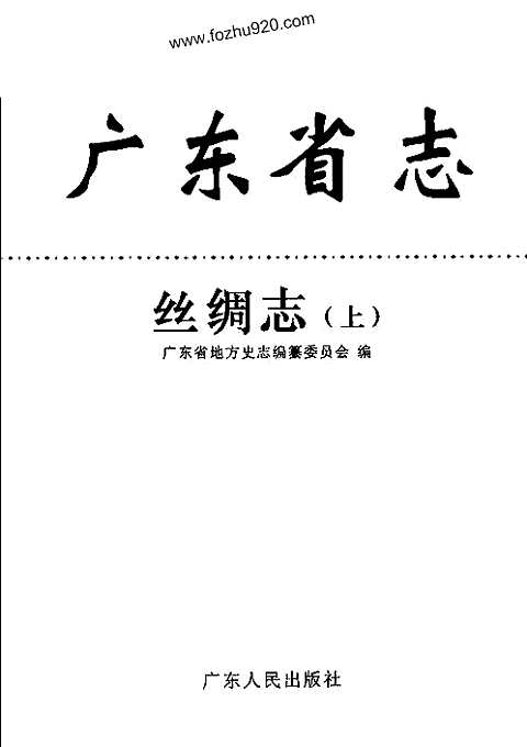 [下载](广东省志)丝绸志_上.pdf 