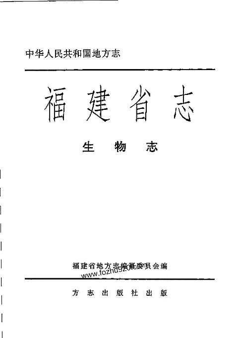 [下载](福建省志)生物志_一.pdf 