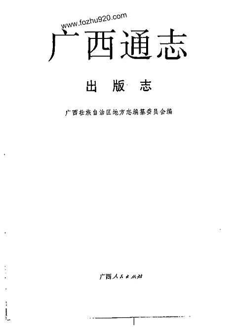 [下载](广西通志)出版志.pdf 