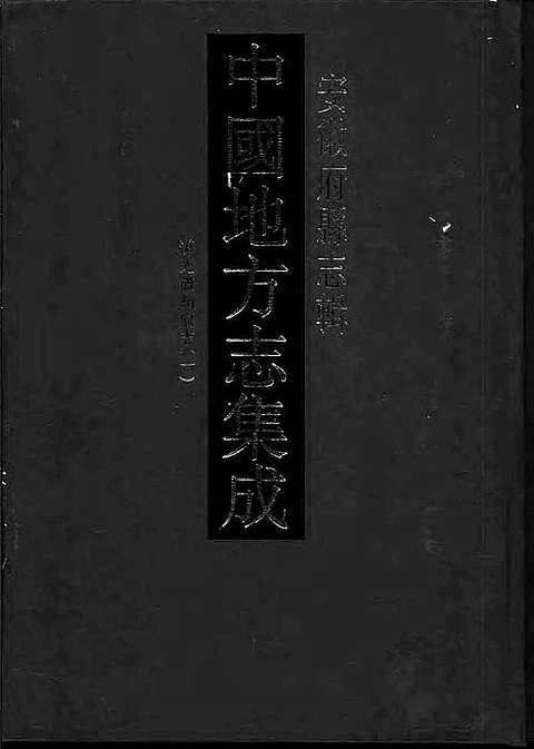 [下载](道光徽州府志)一.pdf 