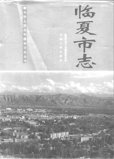 [下载](临夏市志).pdf 