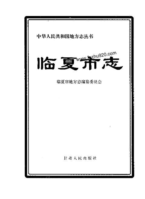 [下载](临夏市志).pdf 