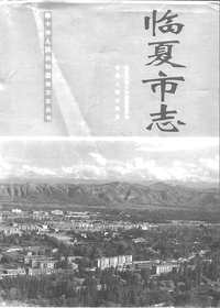 [下载](临夏市志).pdf 