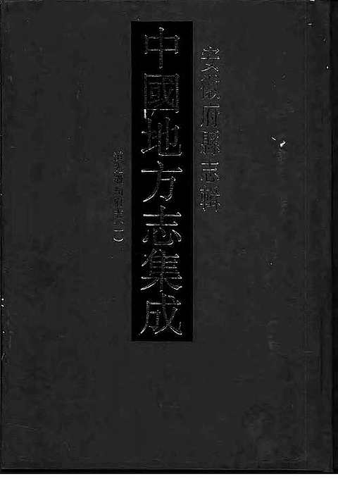 [下载](道光徽州府志)一.pdf 