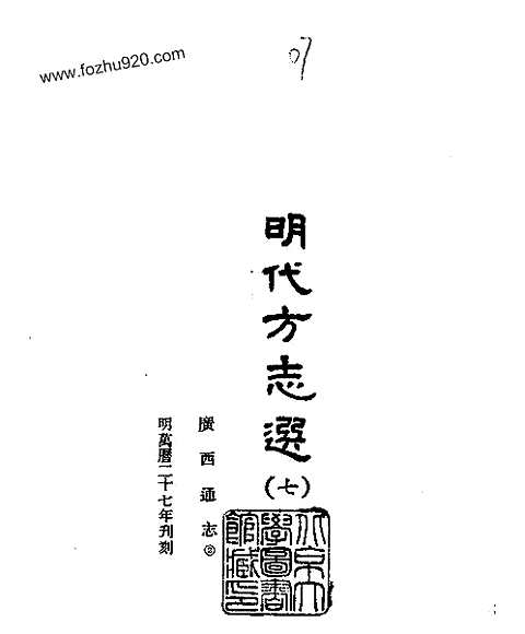 [下载](广西通志)明万历27年刊刻_台湾学生书局1965.pdf 