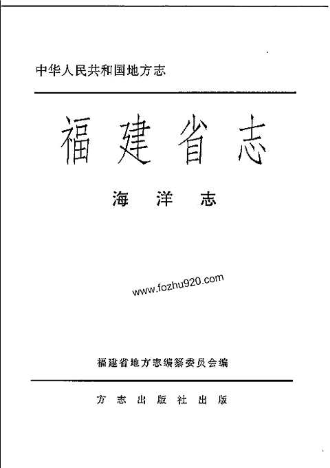 [下载](福建省志)海洋志.pdf 