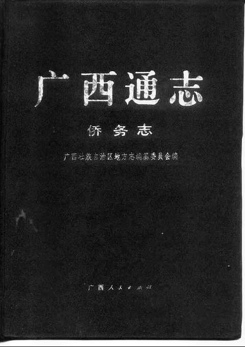 [下载](广西通志)侨务志.pdf 