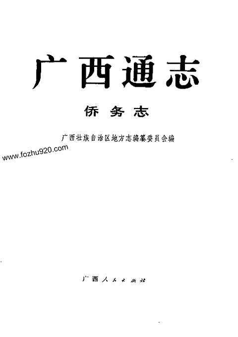 [下载](广西通志)侨务志.pdf 