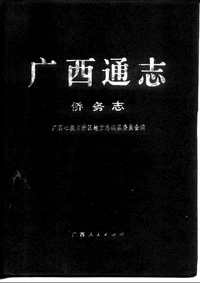 [下载](广西通志)侨务志.pdf 