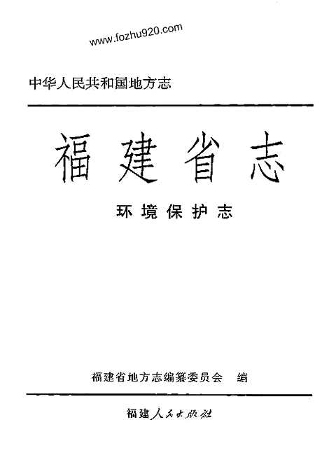 [下载](福建省志)环境保护志.pdf 