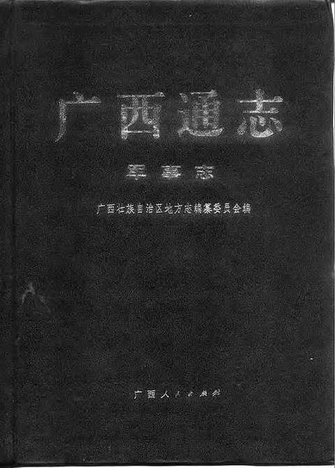 [下载](广西通志)军事志.pdf 