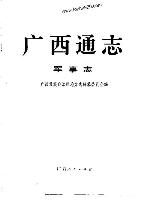 [下载](广西通志)军事志.pdf 