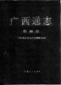 [下载](广西通志)军事志.pdf 