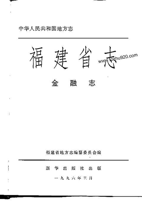 [下载](福建省志)金融志.pdf 