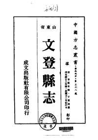 [下载](文登县志)二_四.pdf 