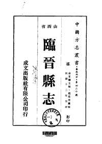 [下载](临晋县志)一_二.pdf 