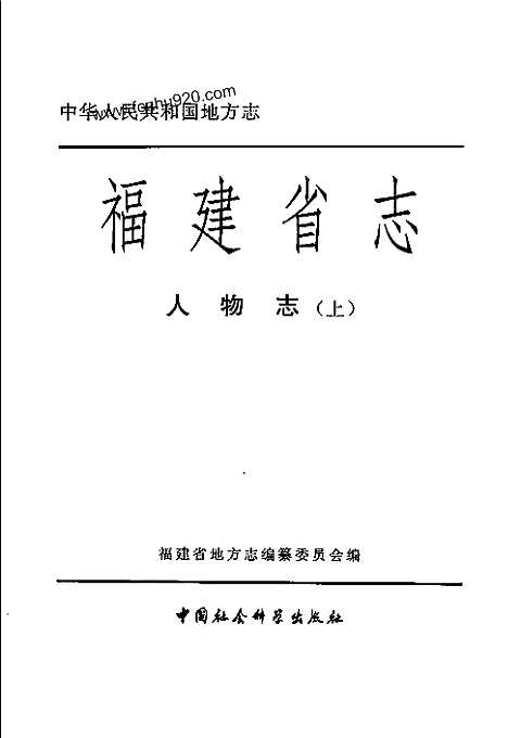 [下载](福建省志)人物志_上.pdf 