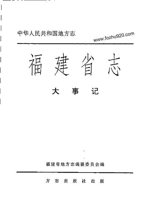 [下载](福建省志)大事记.pdf 