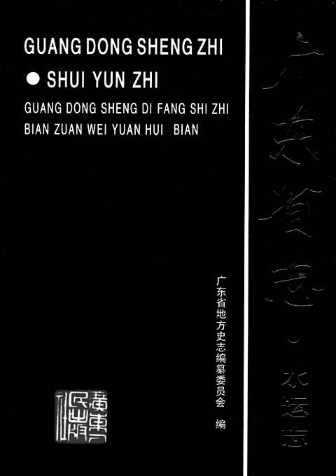 [下载](广东省志)水运志.pdf 