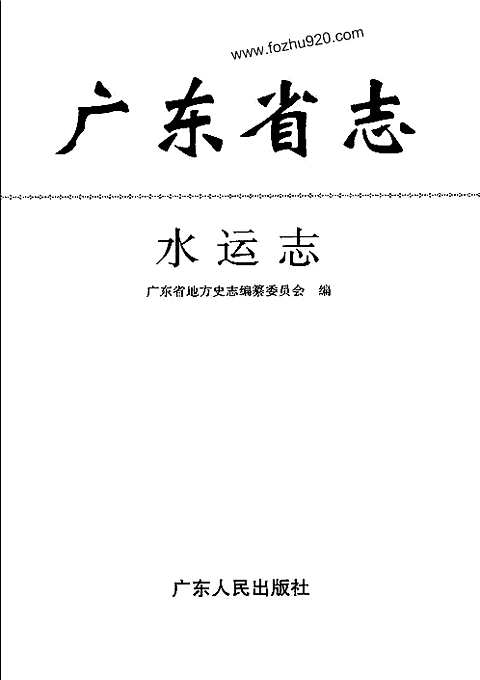 [下载](广东省志)水运志.pdf 