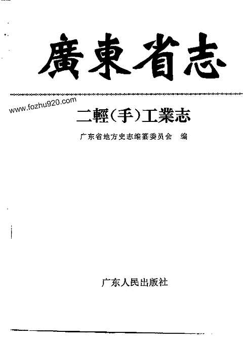 [下载](广东省志)二轻工业志.pdf 