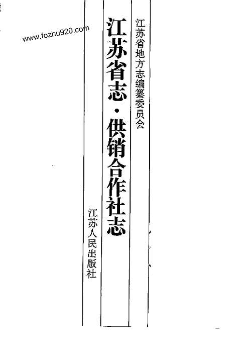 [下载](江苏志)供销合作社志.pdf 