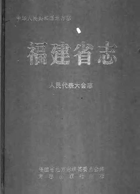 [下载](福建省志)人民代表大会志.pdf 