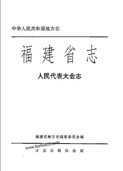 [下载](福建省志)人民代表大会志.pdf 