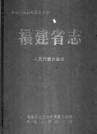 [下载](福建省志)人民代表大会志.pdf 