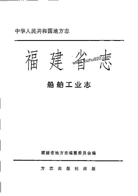 [下载](福建省志)船舶工业志.pdf 