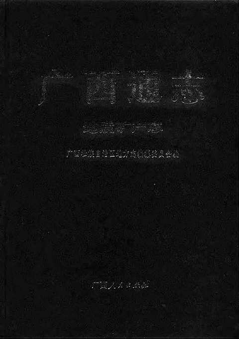 [下载](广西通志)地质矿产志.pdf 