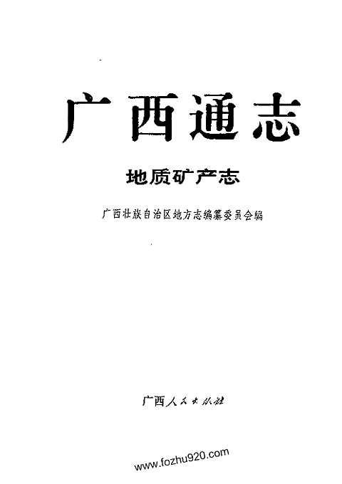 [下载](广西通志)地质矿产志.pdf 