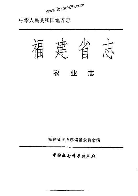 [下载](福建省志)农业志.pdf 