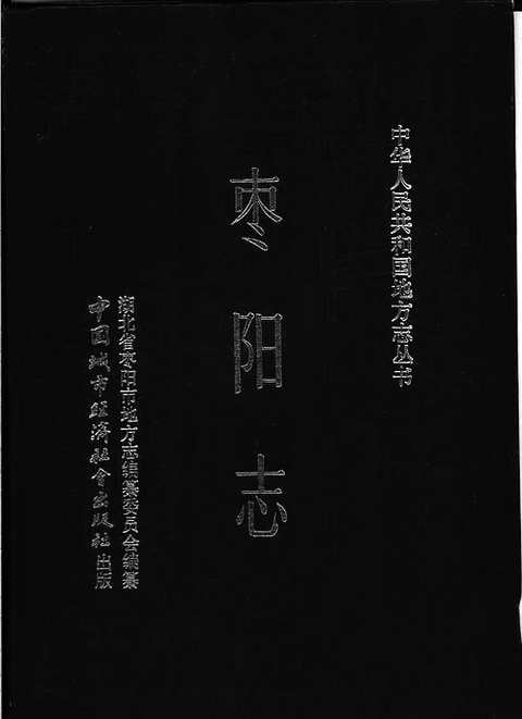 [下载](枣阳志).pdf 