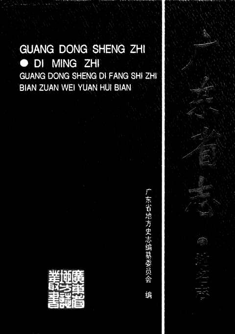 [下载](广东省志)地名志.pdf 