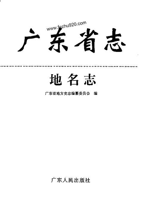 [下载](广东省志)地名志.pdf 