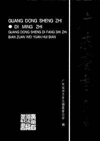 [下载](广东省志)地名志.pdf 