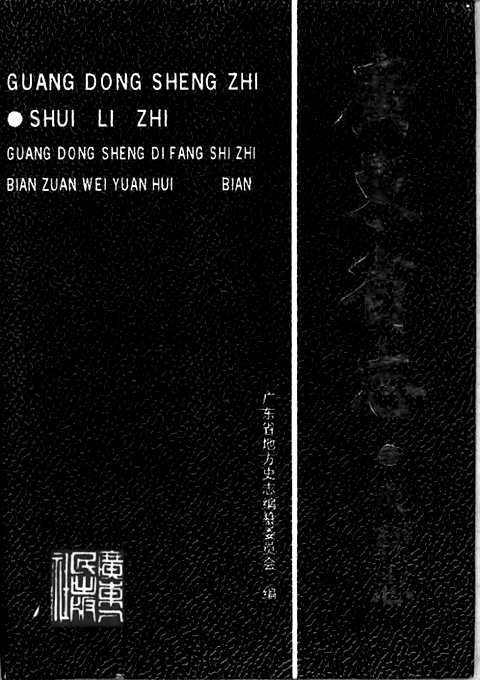 [下载](广东省志)水利志.pdf 