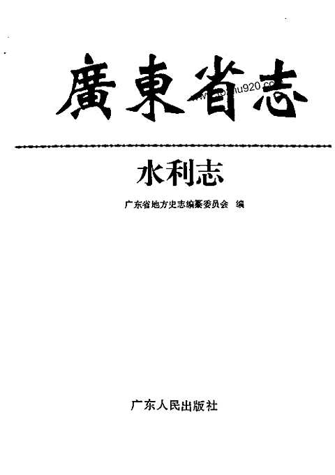 [下载](广东省志)水利志.pdf 