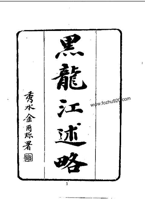 [下载](黑龙江外记).pdf 