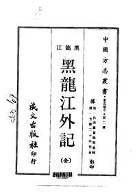 [下载](黑龙江外记).pdf 