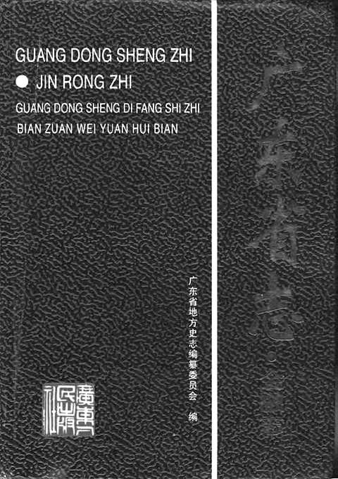 [下载](广东省志)金融志.pdf 