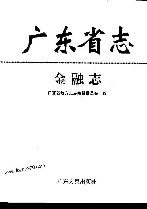 [下载](广东省志)金融志.pdf 