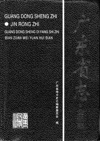 [下载](广东省志)金融志.pdf 