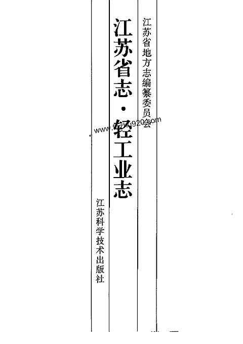 [下载](江苏志)轻工业志.pdf 