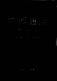 [下载](广西通志)医疗卫生志.pdf 