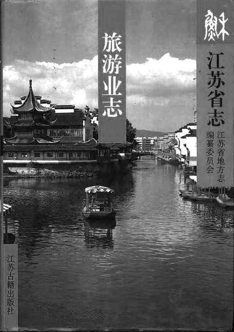 [下载](江苏志)旅游业志.pdf 