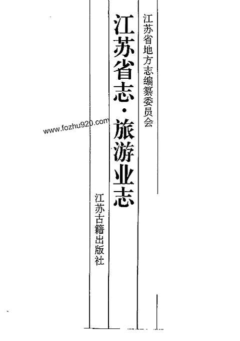 [下载](江苏志)旅游业志.pdf 