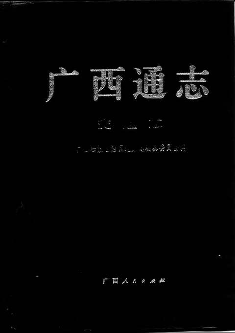 [下载](广西通志)交通志.pdf 