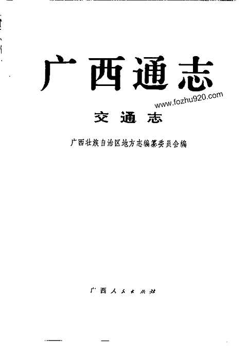 [下载](广西通志)交通志.pdf 